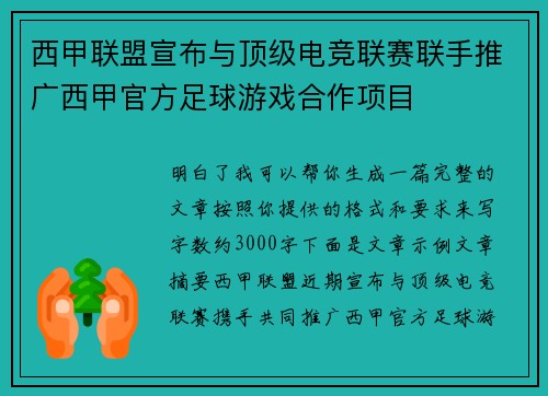 西甲联盟宣布与顶级电竞联赛联手推广西甲官方足球游戏合作项目