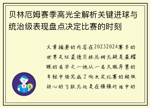 贝林厄姆赛季高光全解析关键进球与统治级表现盘点决定比赛的时刻