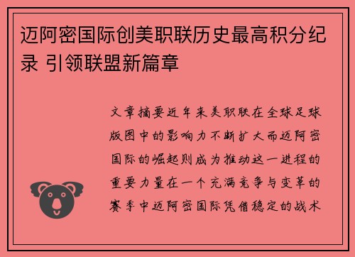 迈阿密国际创美职联历史最高积分纪录 引领联盟新篇章 迈阿密国际创美职联历史最高积分纪录 引领联盟新篇章