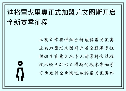 迪格雷戈里奥正式加盟尤文图斯开启全新赛季征程 迪格雷戈里奥正式加盟尤文图斯开启全新赛季征程