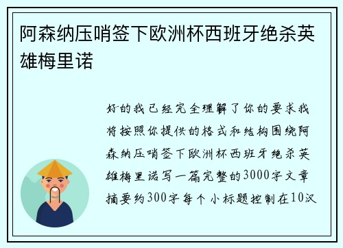 阿森纳压哨签下欧洲杯西班牙绝杀英雄梅里诺