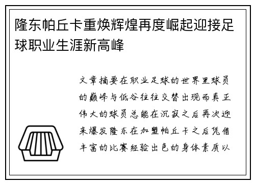 隆东帕丘卡重焕辉煌再度崛起迎接足球职业生涯新高峰