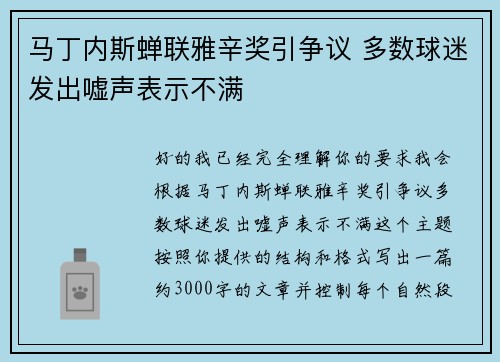 马丁内斯蝉联雅辛奖引争议 多数球迷发出嘘声表示不满