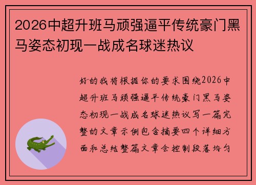 2026中超升班马顽强逼平传统豪门黑马姿态初现一战成名球迷热议