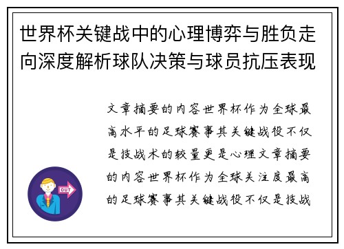 世界杯关键战中的心理博弈与胜负走向深度解析球队决策与球员抗压表现研究