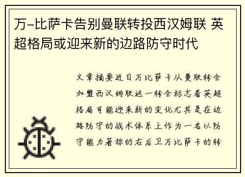 万-比萨卡告别曼联转投西汉姆联 英超格局或迎来新的边路防守时代 万-比萨卡告别曼联转投西汉姆联 英超格局或迎来新的边路防守时代