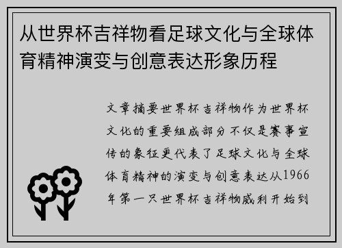 从世界杯吉祥物看足球文化与全球体育精神演变与创意表达形象历程