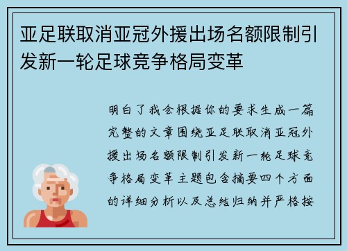 亚足联取消亚冠外援出场名额限制引发新一轮足球竞争格局变革 亚足联取消亚冠外援出场名额限制引发新一轮足球竞争格局变革
