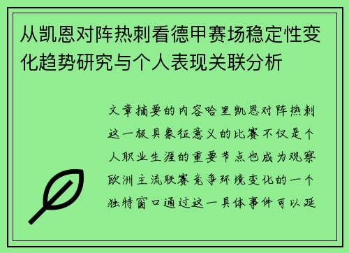 从凯恩对阵热刺看德甲赛场稳定性变化趋势研究与个人表现关联分析