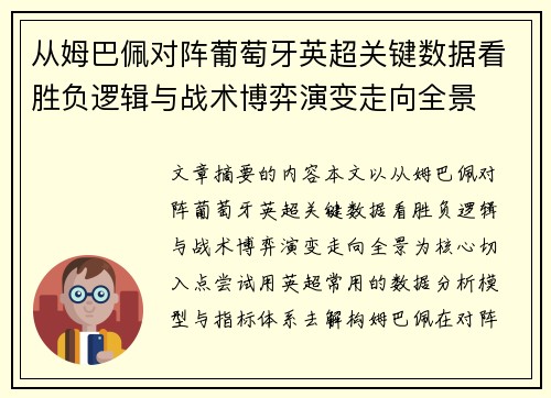 从姆巴佩对阵葡萄牙英超关键数据看胜负逻辑与战术博弈演变走向全景 从姆巴佩对阵葡萄牙英超关键数据看胜负逻辑与战术博弈演变走向全景