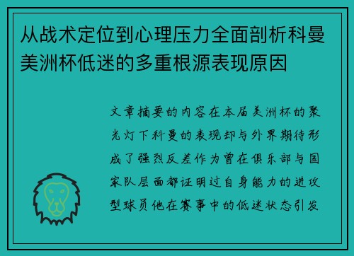 从战术定位到心理压力全面剖析科曼美洲杯低迷的多重根源表现原因 从战术定位到心理压力全面剖析科曼美洲杯低迷的多重根源表现原因