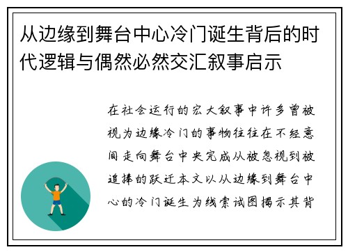 从边缘到舞台中心冷门诞生背后的时代逻辑与偶然必然交汇叙事启示