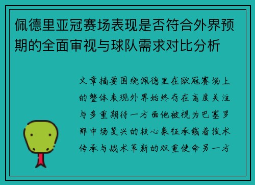 佩德里亚冠赛场表现是否符合外界预期的全面审视与球队需求对比分析