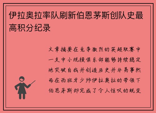 伊拉奥拉率队刷新伯恩茅斯创队史最高积分纪录