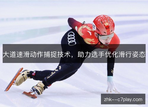 大道速滑动作捕捉技术，助力选手优化滑行姿态